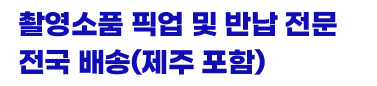 친절한 퀵 서비스, 차별화된 서비스를 만나보세요!